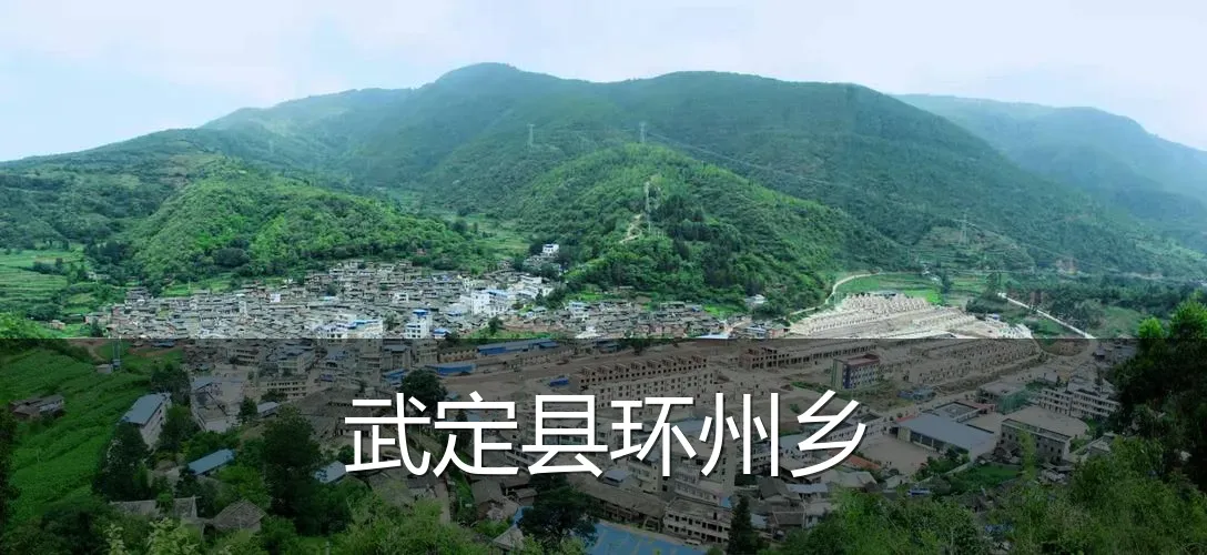 武定县环州乡
